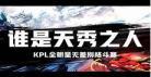 kpl极限逃生赛
