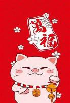 过年啦2015