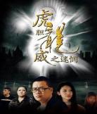 虎膽龍威線上看