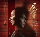 惊蛰和庆余年是一个导演吗