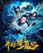 降魔的2国语免费下载