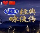 观经典咏流传有感2020