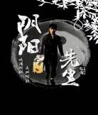 阴阳先生3在线播放