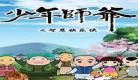 少年师爷之知理万事通第2集