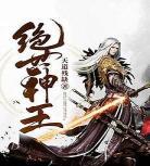 女医奴娣完整版