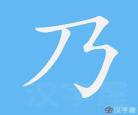 九的笔顺笔画顺序