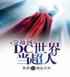 穿越世界的少女真人版