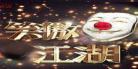 笑傲江湖第三季刘亮白鸽视频