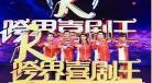 跨界喜剧王第二季东子
