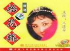 豫剧坠子大全mp4视频下载