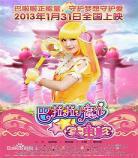 巴啦啦小魔仙之梦幻旋律全集52