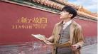上新了故宫2在线观看免费