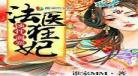 法医狂妃小说剧透