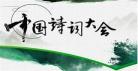 中国诗词大会第二季获奖名单