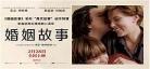 关于婚姻故事的影评