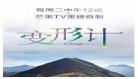 变形计第三季全部免费观看