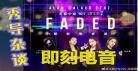 即刻电音段奥娟第几期