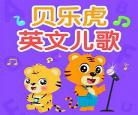 贝乐虎的故事小蝌蚪找妈妈的故事