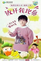 放开北鼻第二季免费播放