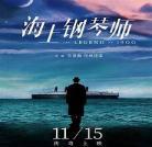 海上钢琴师剧情解析