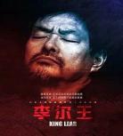 李尔王话剧濮存昕2019