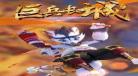 巨兵长城传剧情简介