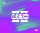 创造营2019悠享版05电影