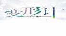 变形计18季陶艺女孩是哪一集