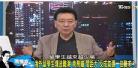赵少康战情室2019最新一期