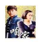 咱家在线观看54集