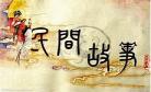 民间故事播放视频