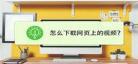 不能下载的视频怎么下载