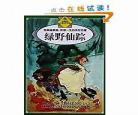 绿野仙踪讲述了是什么