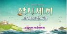 三时三餐海洋牧场篇