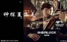 神探夏洛克免费观看