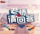 老师请回答第二季0113期
