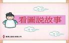 缇可讲故事动画视频