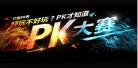 直播pk游戏惩罚
