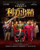利刃出鞘电影原著