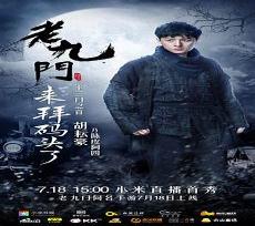 老九门吴老狗第几集出场