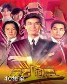 同盟tvb粤语在线观看