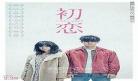 韩剧初恋电影在线观看