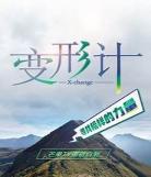 变形计第十八季免费观看完整版