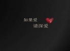 如果爱请深爱电影手机在线