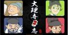 大理寺日志第10集在线