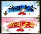 中国诗词大会诗句汇总