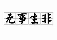 无事生非台词中英对照